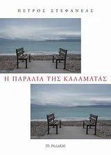 Cover of Η παραλία της Καλαμάτας