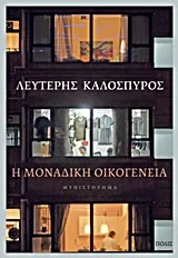 Cover of Η μοναδική οικογένεια