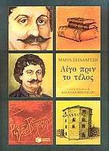 Cover of Λίγο πριν το τέλος