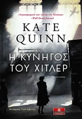 Cover of Η κυνηγός του Χίτλερ