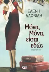 Cover of Μόνα, Μόνα, είσαι εδώ;