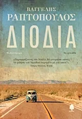 Cover of Διόδια