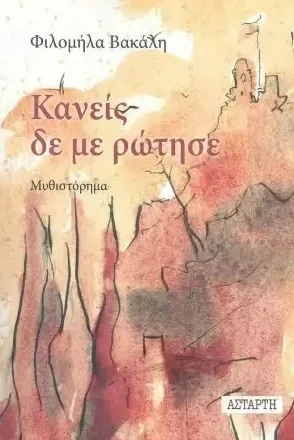Cover of Κανείς δε με ρώτησε