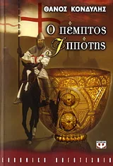 Cover of Ο πέμπτος ιππότης