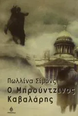Cover of Ο μπρούτζινος καβαλάρης