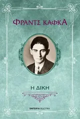 Cover of Η δίκη