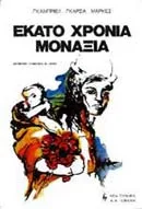 Cover of Εκατό χρόνια μοναξιά