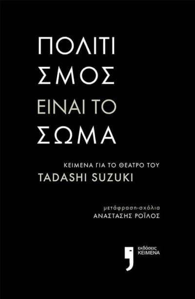 Cover of Πολιτισμός είναι το σώμα