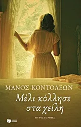 Cover of Μέλι κόλλησε στα χείλη