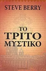 Cover of Το τρίτο μυστικό