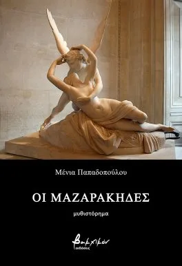 Cover of Οι Μαζαράκηδες