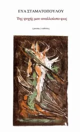 Cover of Της ψυχής μου αναλλοίωτο φως