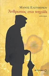 Cover of Άνθρωπος στο πηγάδι