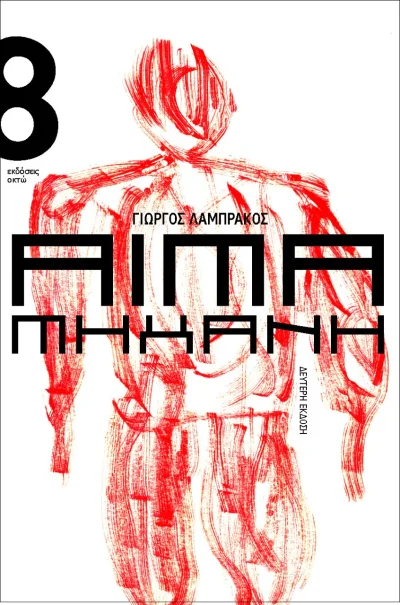 Cover of Αίμα μηχανή