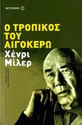Cover of Ο τροπικός του Αιγόκερω