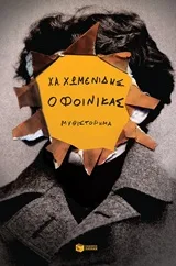 Cover of Ο φοίνικας