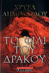 Cover of Το φιλί του δράκου