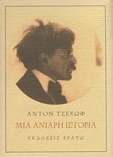 Cover of Μια ανιαρή ιστορία