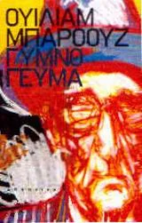 Cover of Γυμνό γεύμα