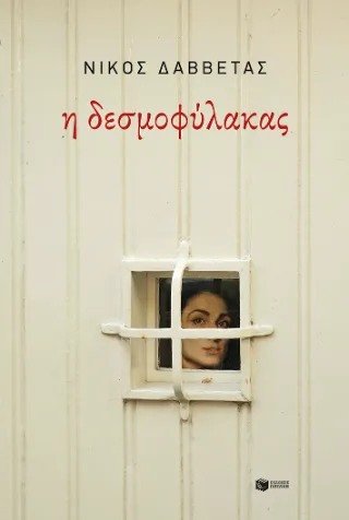 Η δεσμοφύλακας