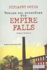 Cover of Όνειρα και αυταπάτες στο Empire Falls