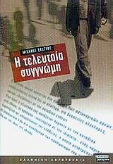 Cover of Η τελευταία συγγνώμη