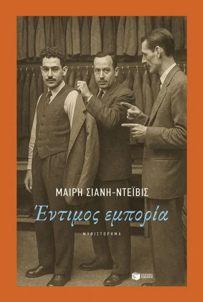 Cover of Έντιμος εμπορία