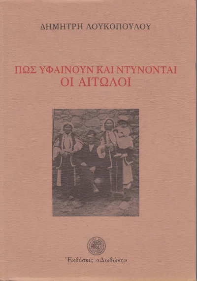 Cover of Πως υφαίνουν και ντύνονται οι Αιτωλοί