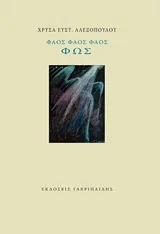 Cover of Φάος φάος φάος φως
