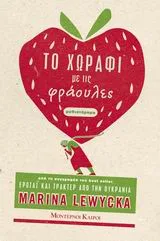 Cover of Το χωράφι με τις φράουλες