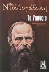 Το υπόγειο