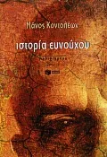 Ιστορία ευνούχου