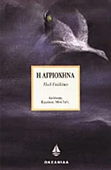 Cover of Η αγριόχηνα