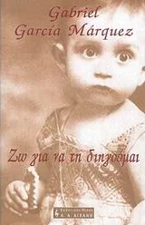 Cover of Ζω για να τη διηγούμαι