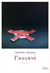 Cover of Γκουανό