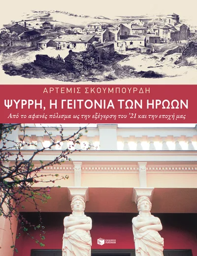 Cover of Ψυρρή, η γειτονιά των ηρώων