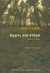 Cover of Άμμος στο στόμα