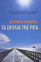 Cover of Τα σκυλιά της Ρίγα