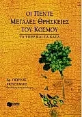 Cover of Οι πέντε μεγάλες θρησκείες του κόσμου