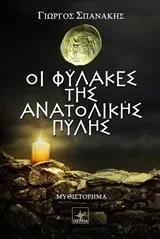 Cover of Οι φύλακες της ανατολικής πύλης