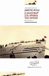 Cover of Η Νιλουφέρ στα χρόνια της κρίσης