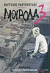 Cover of Μοιρολα3