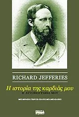 Cover of Η ιστορία της καρδιάς μου