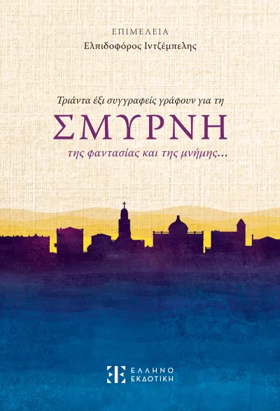 Cover of Τριάντα έξι συγγραφείς γράφουν για τη Σμύρνη της φαντασίας και της μνήμης…