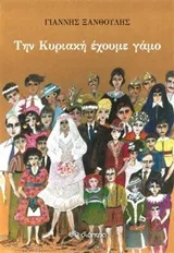 Cover of Την Κυριακή έχουμε γάμο