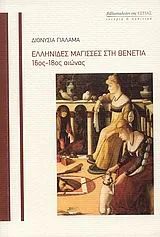 Cover of Ελληνίδες μάγισσες στη Βενετία