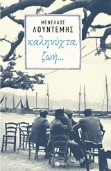 Cover of Καληνύχτα ζωή