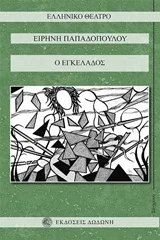 Cover of Ο εγκέλαδος
