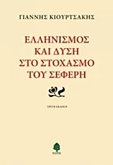 Cover of Ελληνισμός και Δύση στο στοχασμό του Σεφέρη