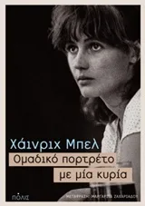 Cover of Ομαδικό πορτρέτο με μία κυρία